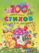 100 любимых стихов для малышей, Ирина Пивоварова, Саша Черный, Вадим Левин, Даниил Хармс, Агния Барто, Генрих Сапгир, Валентин Дмитриевич Берестов, Василий Жуковский, Борис Заходер, Ирина Токмакова, Виктор Лунин, Яков Аким, Григорий Михайлович Кружков, Александр Плещеев, Корней Чуковский, Сергей Михалков 
