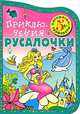 Приключения Русалочки. Раскраска-трафарет, В. А. Смирнова 
