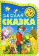Лесная сказка. Раскраски-трафареты, В. А. Смирнова 