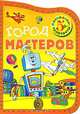Город мастеров. Раскраска-трафарет, В. А. Смирнова 
