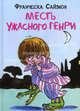 Месть Ужасного Генри - мышь., Франческа Саймон 