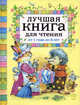 Лучшая книга для чтения от 1 года до 3 лет, Барто Агния Львовна, Александрова З. 