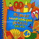 Первая энциклопедия детского досуга 4+, Изабель Бошо 