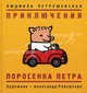 Приключения поросенка Петра, Людмила Петрушевская 