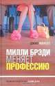 Милли Брэди меняет профессию, Джил Мансел 