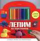 Лепим из пластилина + набор пластилина (вырубка), 