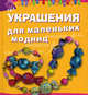 Украшения для маленьких модниц., Кристина Хуг 