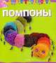Помпоны, Катрин Ривуар 