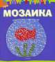 Мозаика, Мари Андерлен-Дебюиссон 