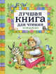 Лучшая книга для чтения от 3 до 6. Сказки, стихи, рассказы, Заходер Б.В., Мандельштам О.Э., Пришвин М.М. 