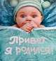 Привет, я родился! (Альбом зеленый). Альбом первого года жизни вашего малыша, 