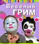 Веселый грим, Ванесса Лебайи 