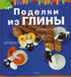 Поделки из глины, Патрисия Вибьен 