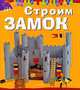 Строим замок, Мари Андерлен-Дебюиссон 