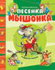 Песенка Мышонка и другие сказки, Екатерина Карганова 