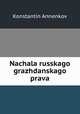 Начала Русского гражданского права, Konstantin Annenkov 