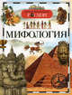 Мифология. Научно-популярное издание для детей, Елена Широнина, Владимир Макаревич, Людмила Дорохина 