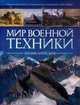 Мир военной техники. Энциклопедия, Ганстон Б. 