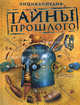 Тайны прошлого. Энциклопедия, Дугал Диксон, Фиона Макдоналд, Джон Малам, Эмма Томас, Ди Филипс 