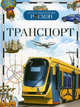 Транспорт. Научно-популярное издание для детей, Виктор Дыгало, Леонид Гальперштейн, Иван Кудишин 
