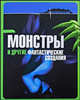 Монстры и другие фантастические создания, Ирене Беллини 