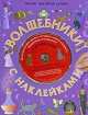 Волшебники с наклейками (+ CD-ROM), Бефани Перкинс, Гермиона Эдвардс 
