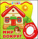 Мир вокруг.Для самых маленьких., 