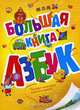 Большая книга азбук, 