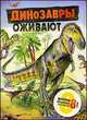 Динозавры оживают. Книга с объемными конструкциями, 