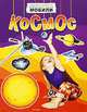 Мобили "Космос", Николас Харрис 
