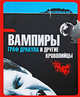 Вампиры. Граф Дракула и другие кровопийцы, Алессандра Бишелья 