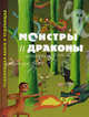 Монстры и драконы. Чудовищная книга о чудовищах, Бенуа Делаландр 