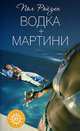 Водка + мартини, Пол Райзин 
