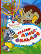 Большая книга сказок-мультфильмов, 