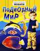 Подводный мир (мобили), Клер Астон 