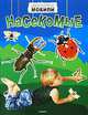 Насекомые: Энциклопедия + мобили, Клер Астон 