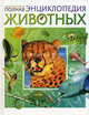 Полная энциклопедия животных, Александра Цеханская, Дмитрий Стрелков 