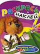 Раскрась и наклей (Филя) (вырубка), 