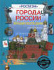 Города России. Энциклопедия, Сергей Шокарев 