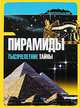 Пирамиды. Тысячелетние тайны, Роберто Джакоббо 