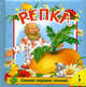 Репка ., Капица О. 