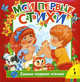 Мои первые стихи (Самое первое чтение), 