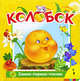 Колобок (Самое первое чтение) ., Александр Афанасьев 