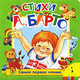 Стихи Барто (Самое первое чтение) (картон в переплете), Агния Барто 