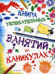 Спокойной ночи, малыши! Книга увлекательных занятий, Гибсон Р. 