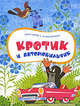 Кротик и автомобильчик, Зденек Милер, Эдуард Петишка 