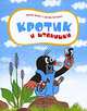 Как Кротик раздобыл себе штанишки, Зденек Миллер, Эдуард Петишка 