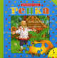 Репка (Книжка-пазл)., Капица О. 