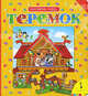 Теремок (Книжка-пазл)., Михаил Александрович Булатов 