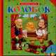 Книжка-пазл "Колобок", Афанасьев А. 